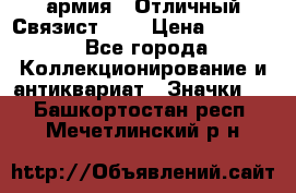 1.4) армия : Отличный Связист (3) › Цена ­ 2 900 - Все города Коллекционирование и антиквариат » Значки   . Башкортостан респ.,Мечетлинский р-н